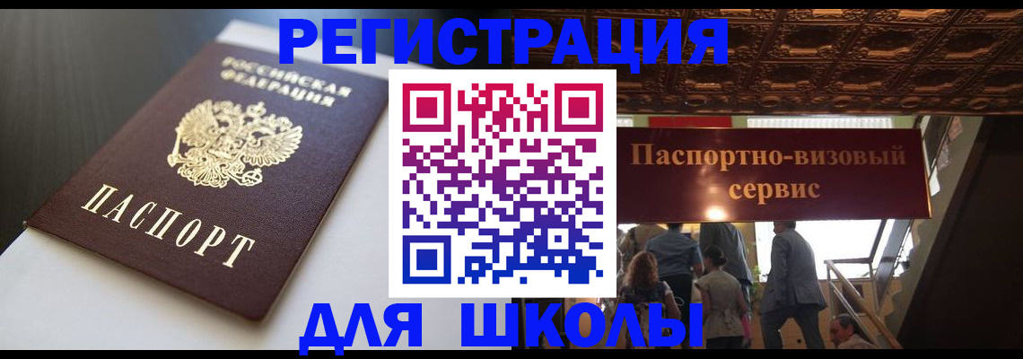 прописка для школы в Кондрово